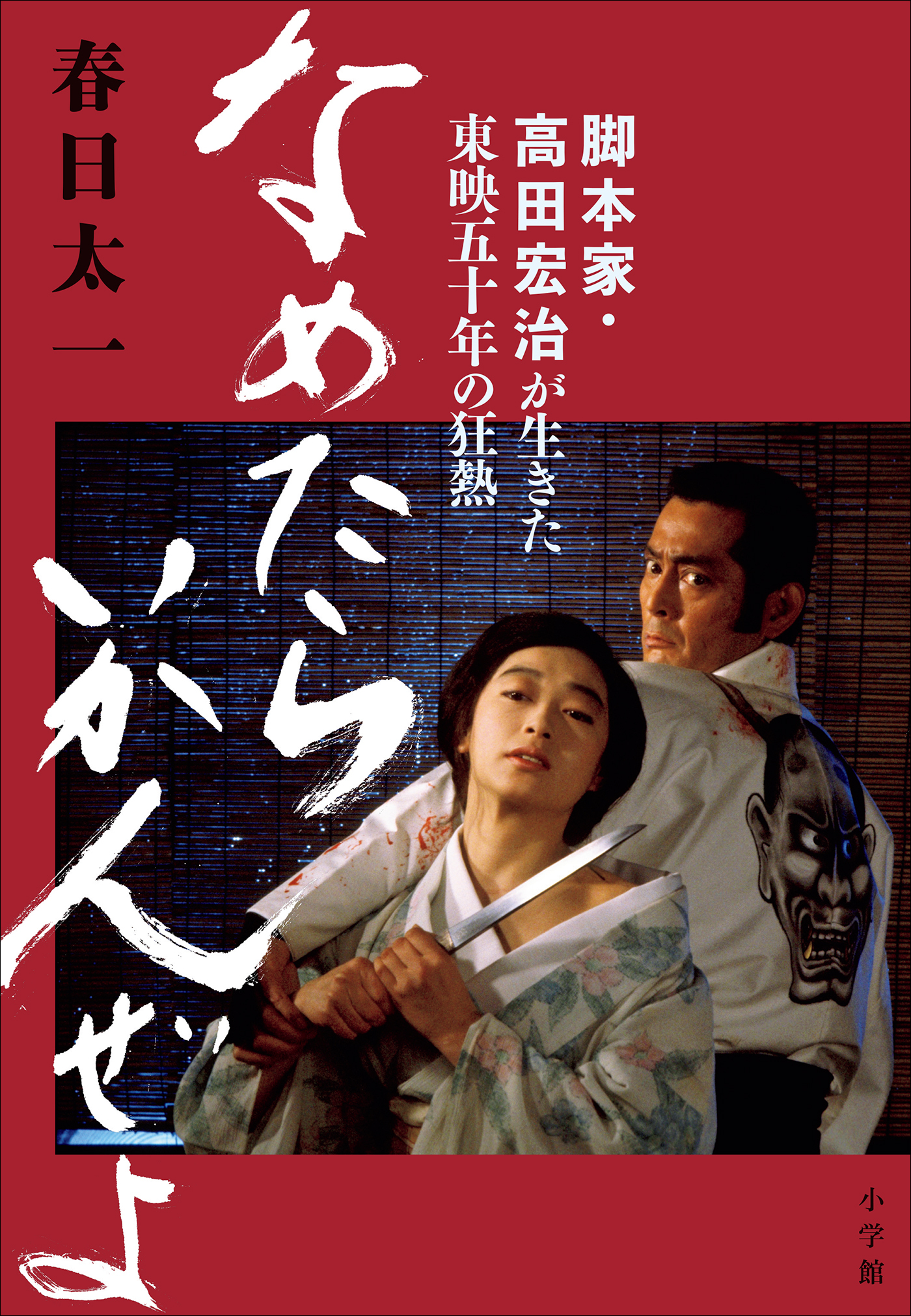 なめたらいかんぜよ　～脚本家・高田宏治が生きた東映五十年の狂熱～