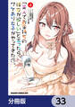 「美人でお金持ちの彼女が欲しい」と言ったら、ワケあり女子がやってきた件。【分冊版】 33