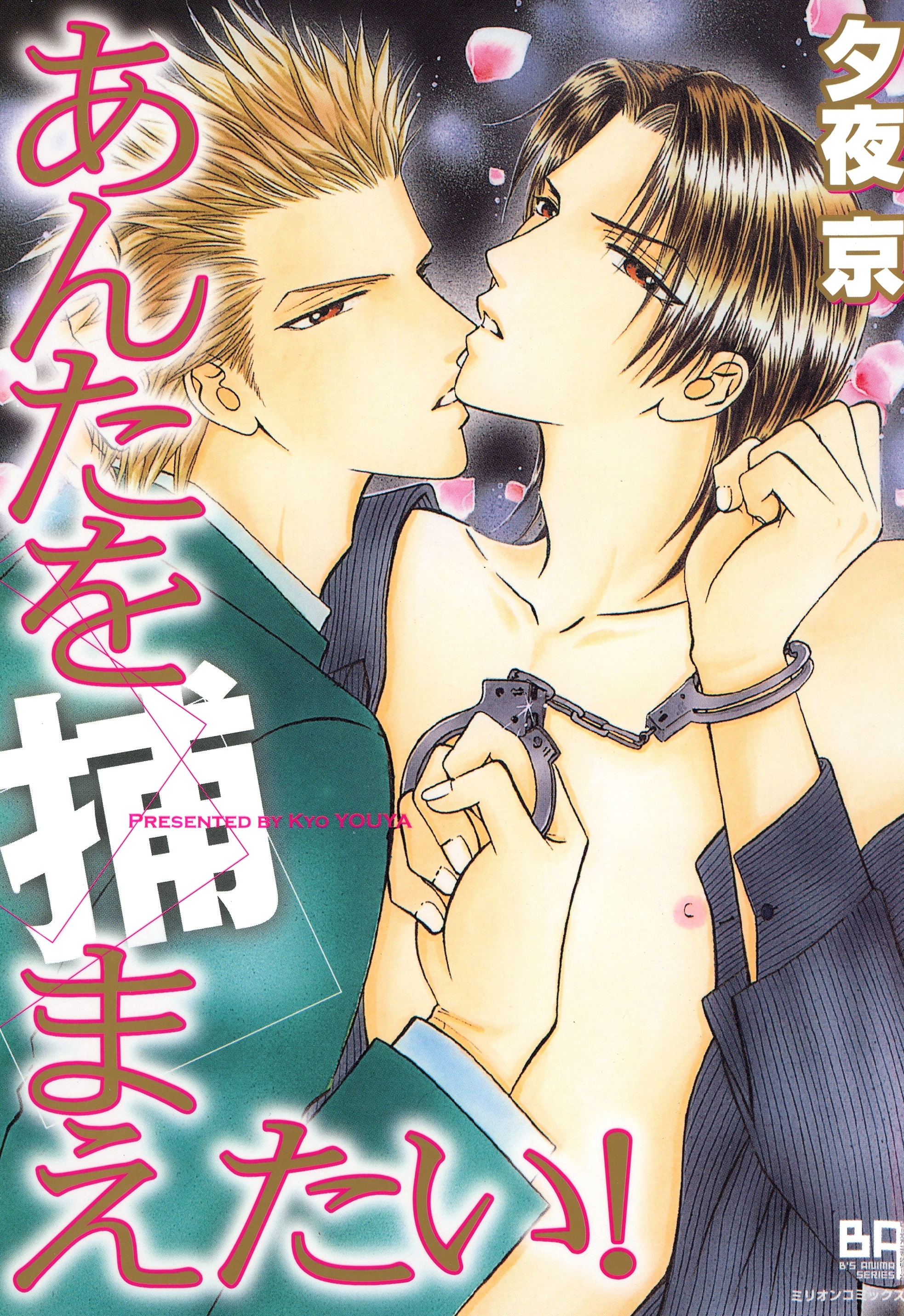 あんたを捕まえたい！