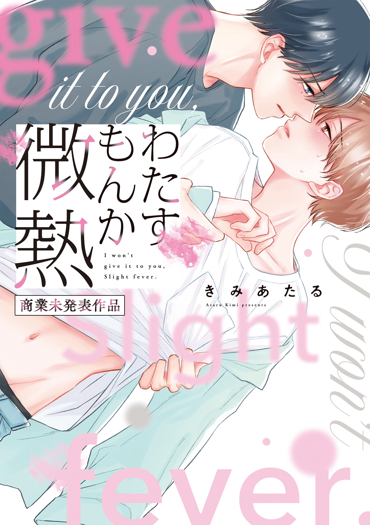 わたすもんか微熱【コミックス版】