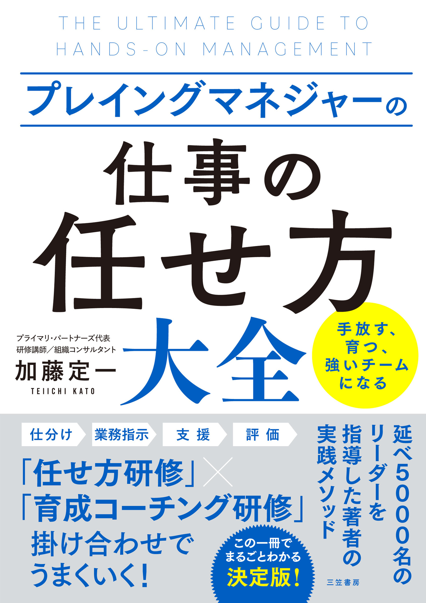 プレイングマネジャーの「仕事の任せ方」大全