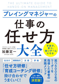 プレイングマネジャーの「仕事の任せ方」大全