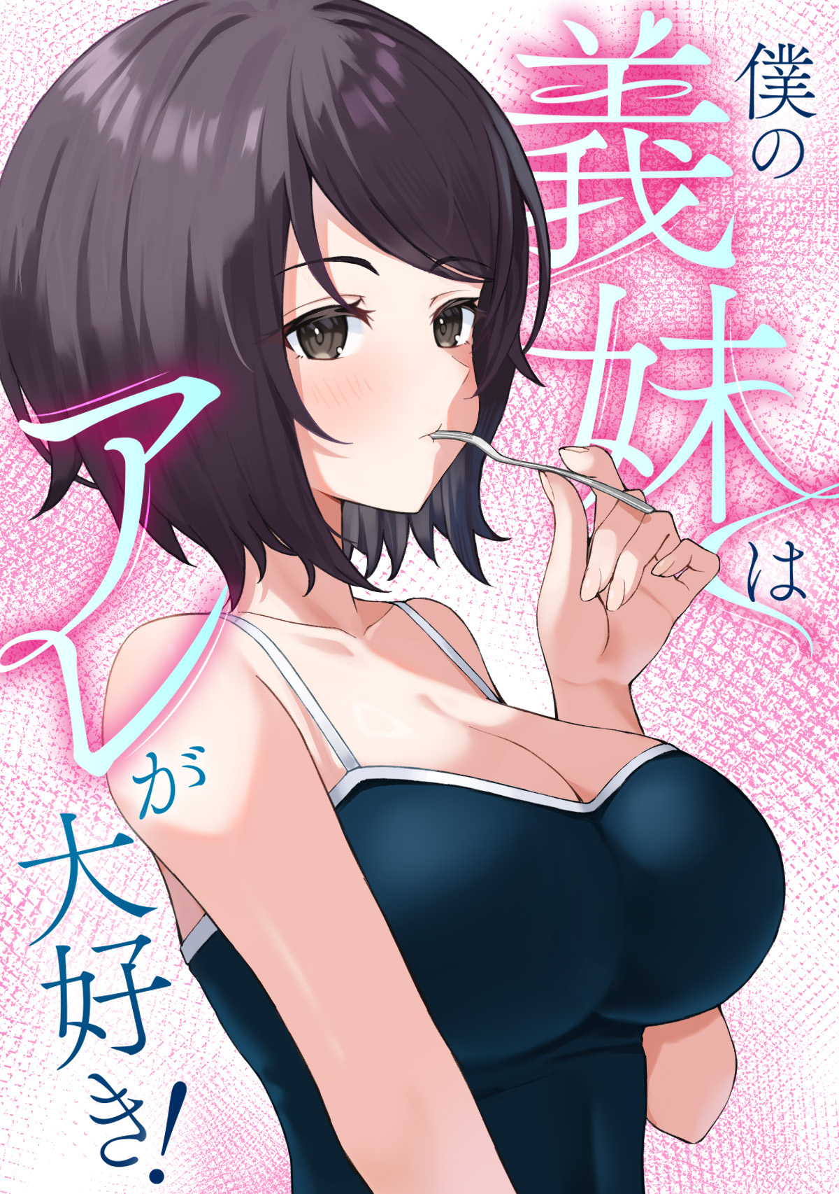 僕の義妹はアレが大好き！(21)