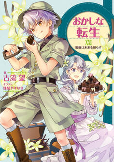 おかしな転生XXII 蜜蝋は未来を照らす【電子書籍限定書き下ろしSS付き】