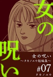 女の呪い～タカノユウ　短編集～7