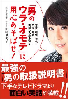 「男のウラ・オモテ」に用心あそばせ! 恋愛、結婚、浮気、不倫、離婚・・・実例から読み解く