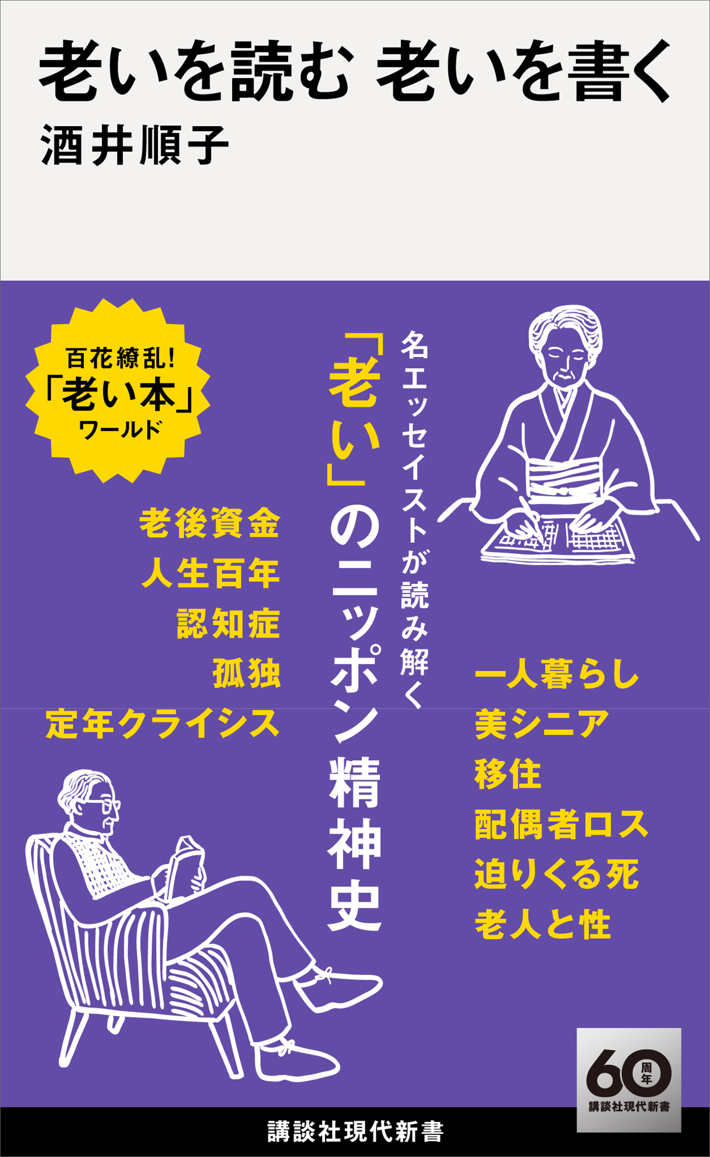 老いを読む　老いを書く