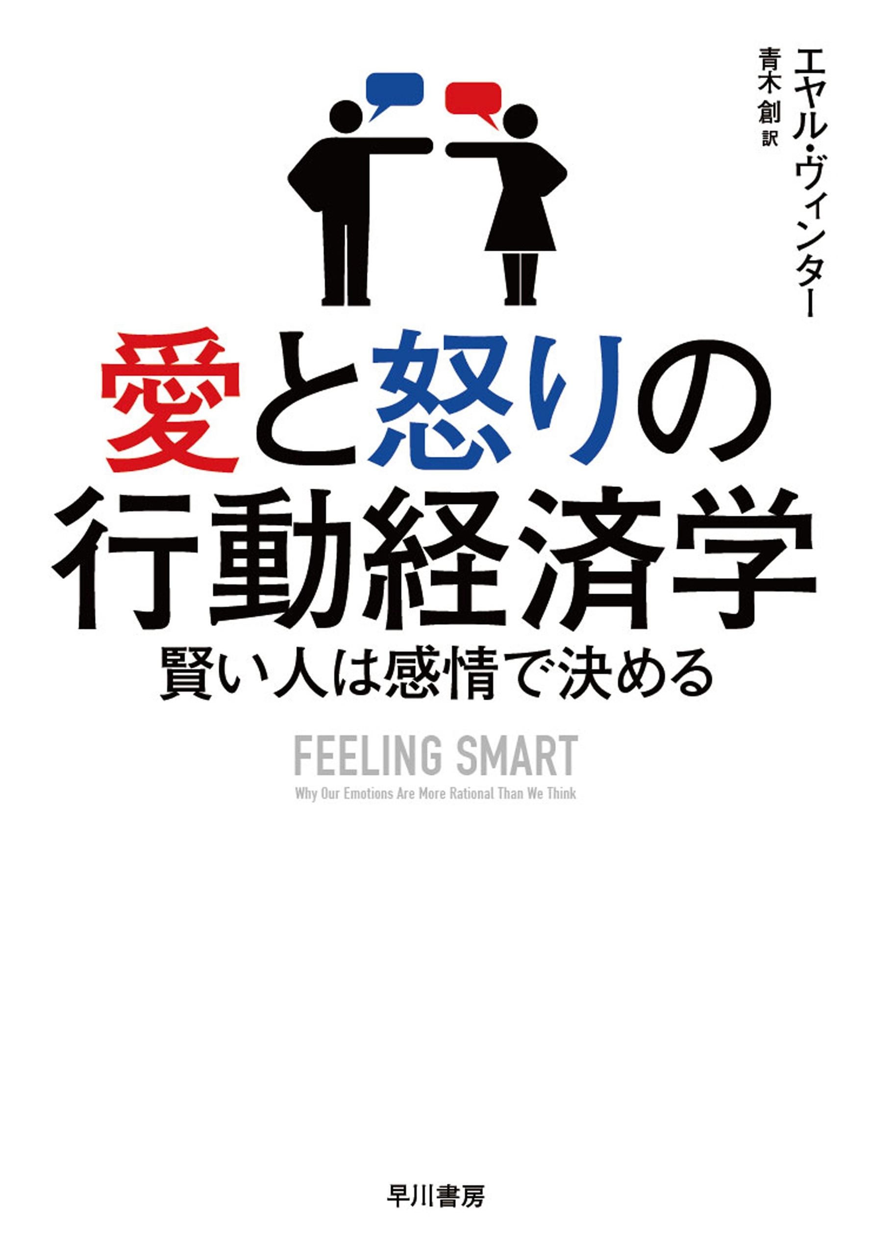 愛と怒りの行動経済学　賢い人は感情で決める
