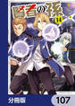 賢者の孫【分冊版】 107