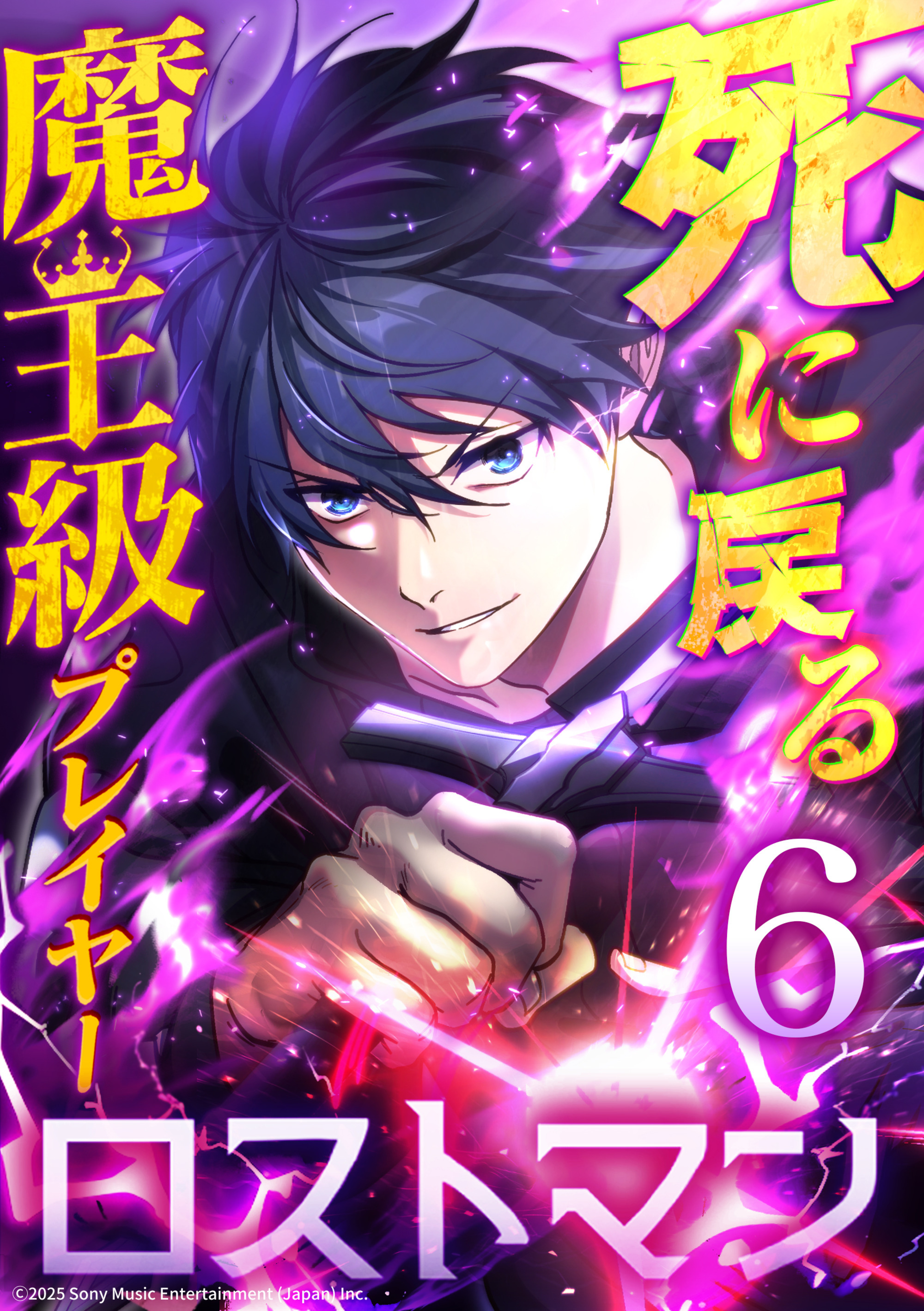 死に戻る魔王級プレイヤー ロストマン