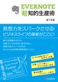 EVERNOTE「超」知的生産術