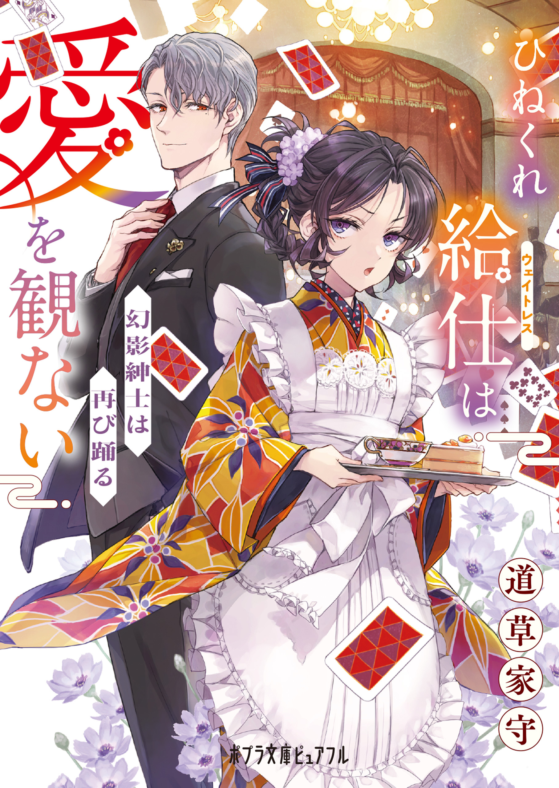 ひねくれ給仕は愛を観ない