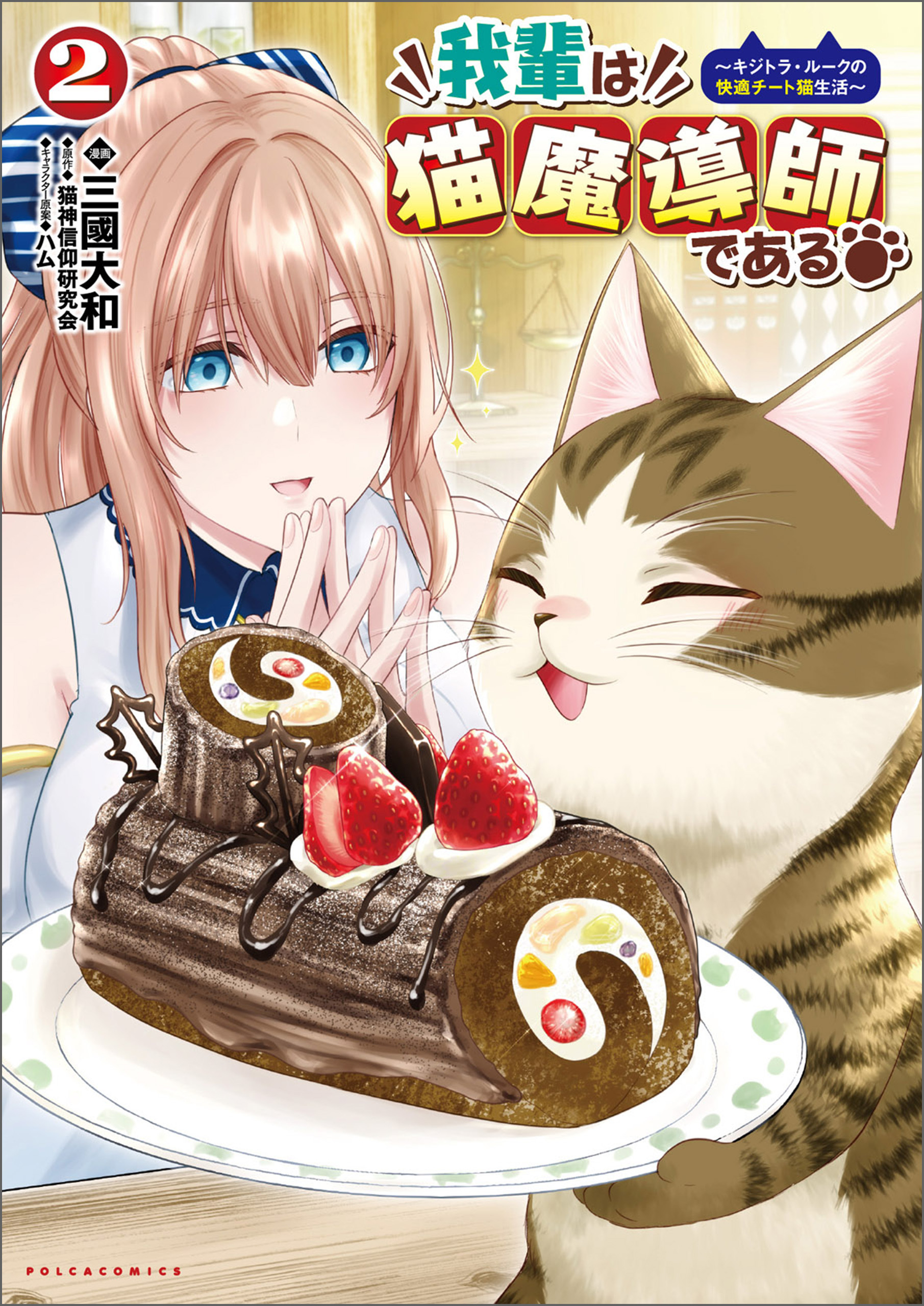 我輩は猫魔導師である～キジトラ・ルークの快適チート猫生活～2（ポルカコミックス）
