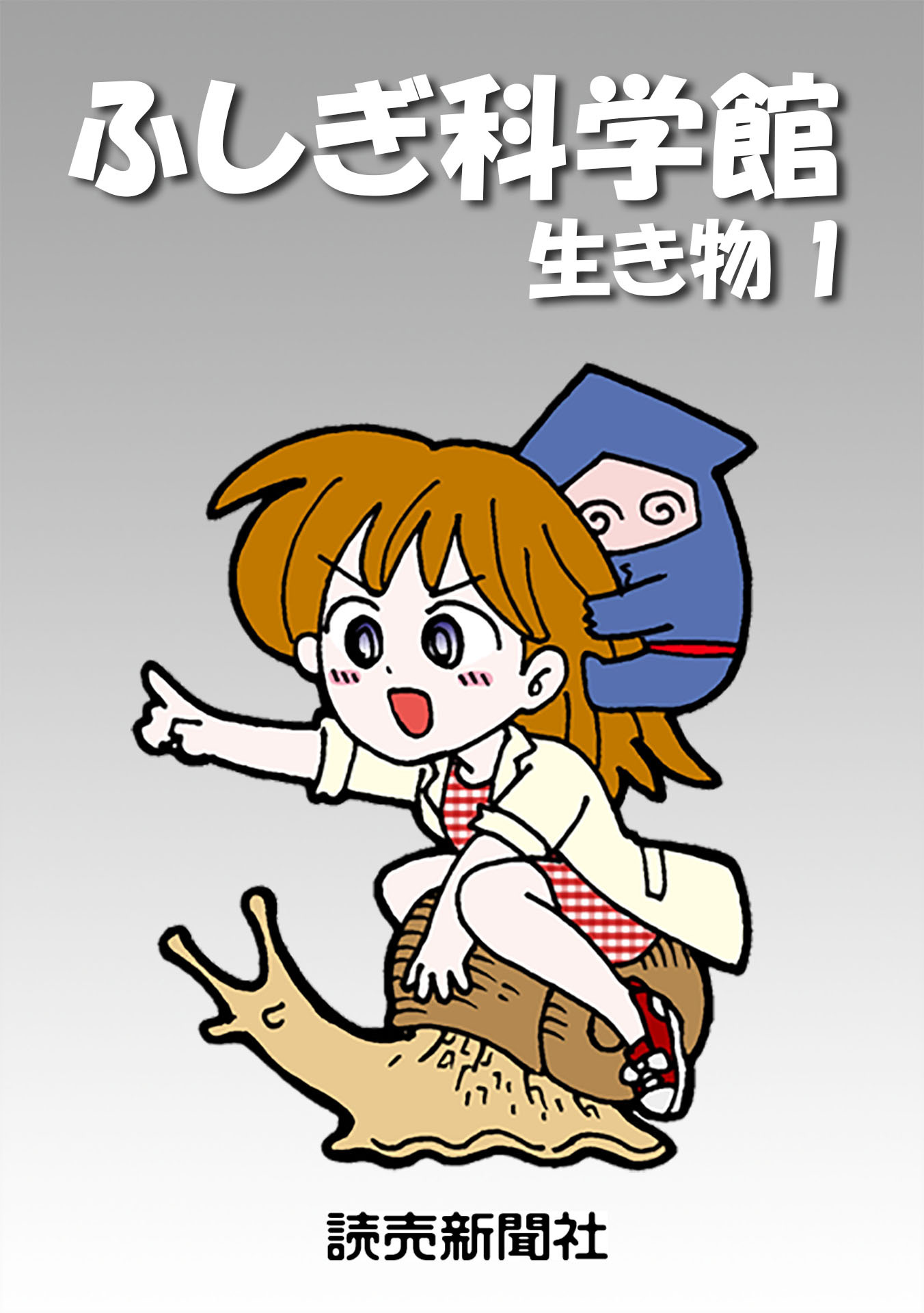 ふしぎ科学館 生き物１