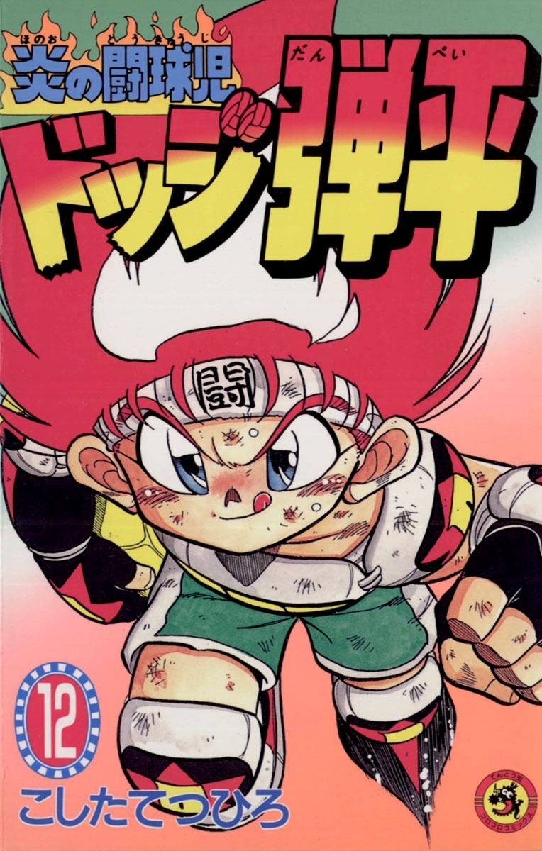 ☆炎の闘球児　☆ドッジ弾平　12