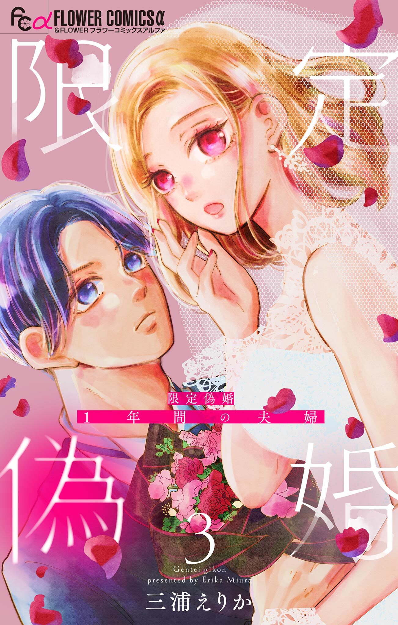 【期間限定　無料お試し版　閲覧期限2026年8月20日】限定偽婚　～１年間の夫婦～【合本版】 3