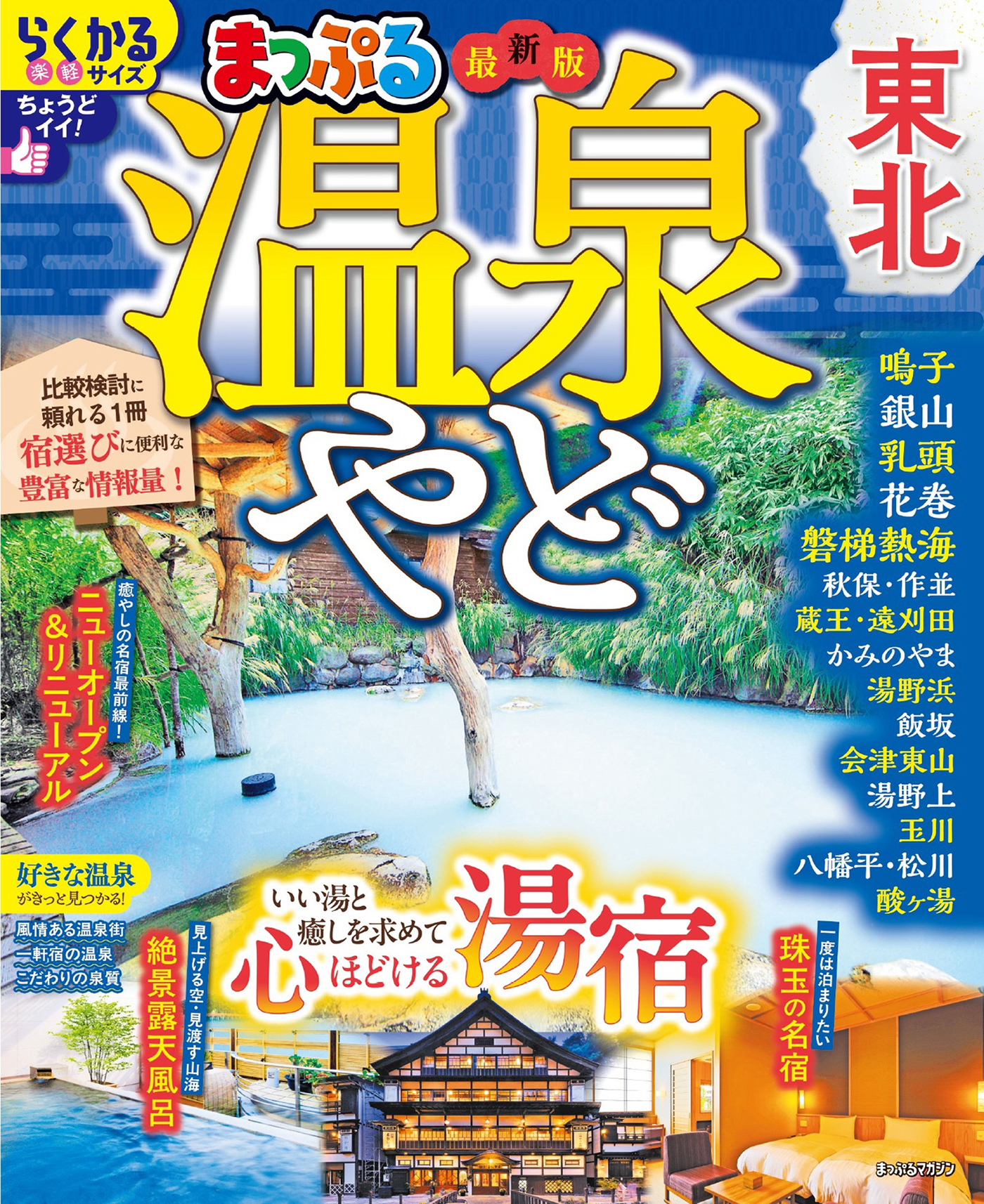 まっぷる 温泉やど 東北'26