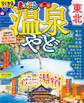 まっぷる 温泉やど 東北'26