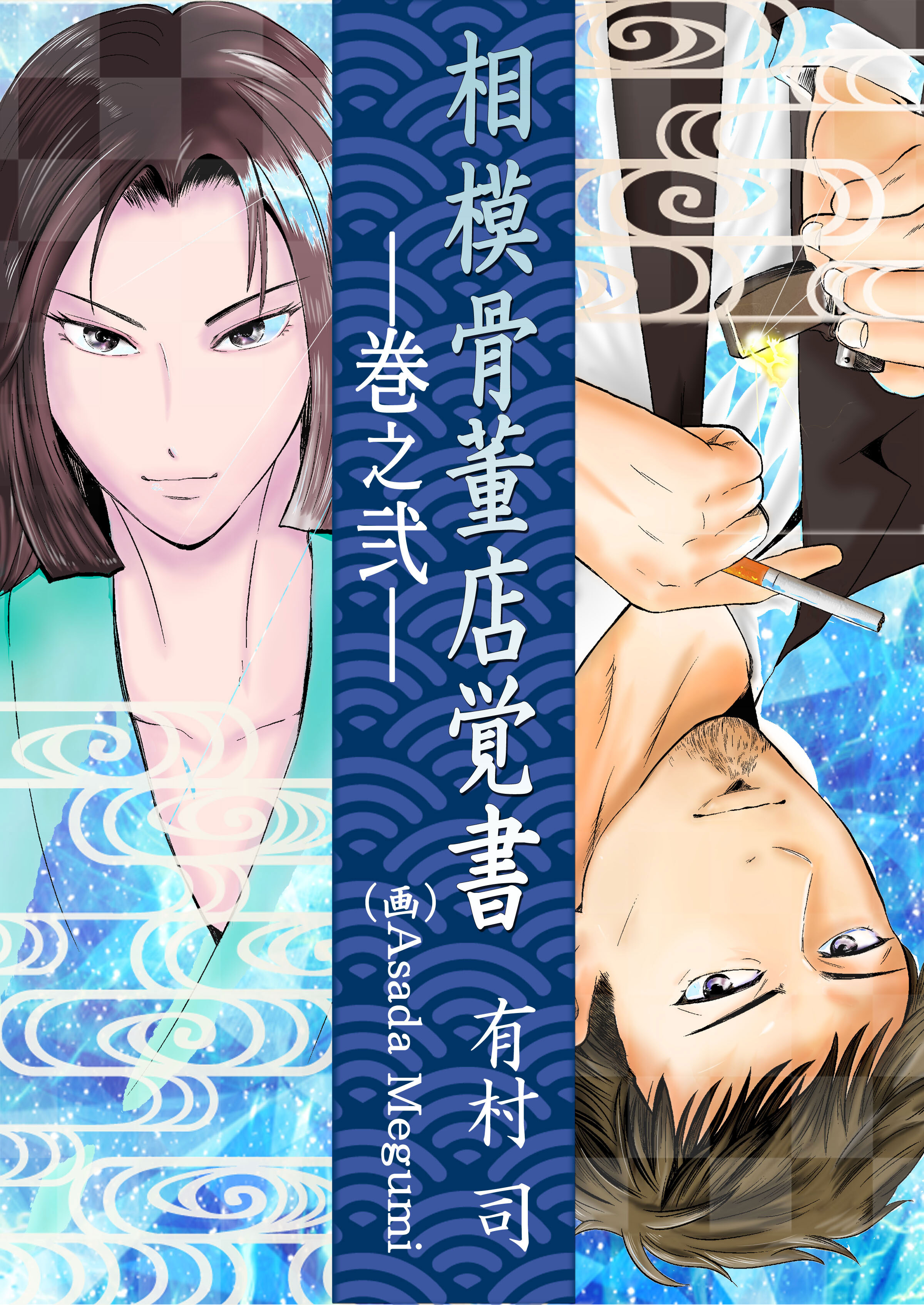 相模骨董店覚書―巻之弐―