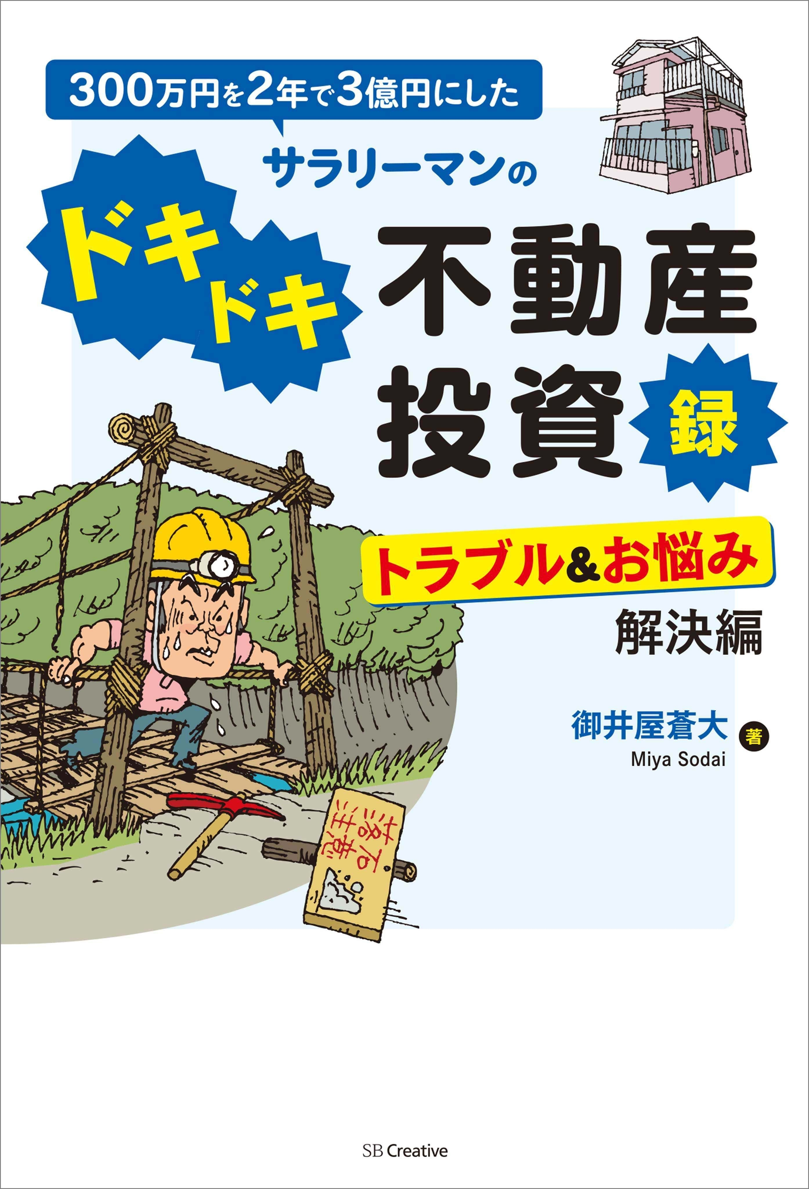 300万円を2年で3億円にしたサラリーマンのドキドキ不動産投資録 トラブル＆お悩み解決編