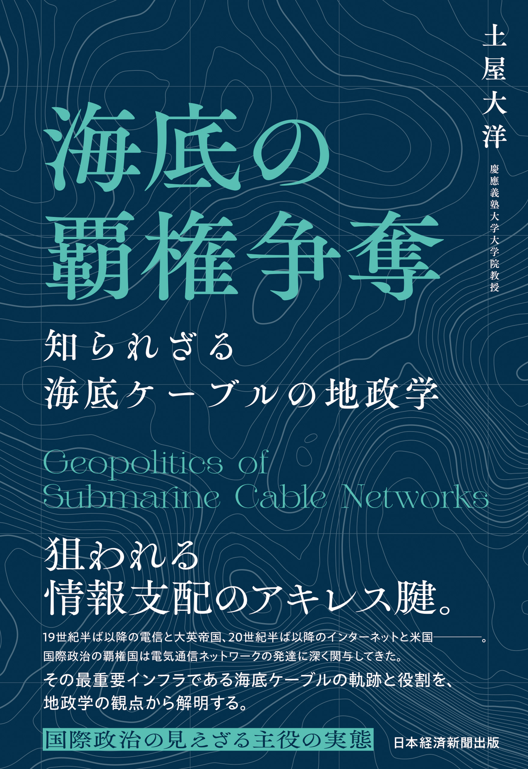 海底の覇権争奪　知られざる海底ケーブルの地政学