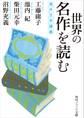 世界の名作を読む 海外文学講義