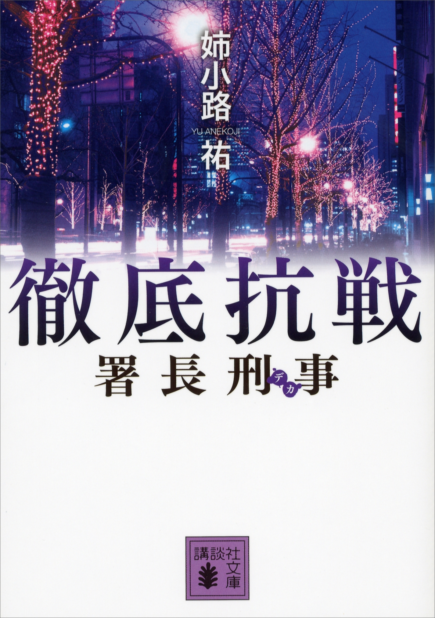 署長刑事　徹底抗戦