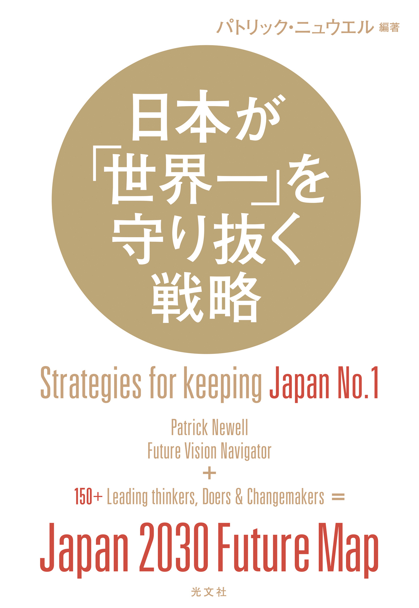 日本が「世界一」を守り抜く戦略