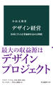 デザイン経営 各国に学ぶ企業価値を高める戦略