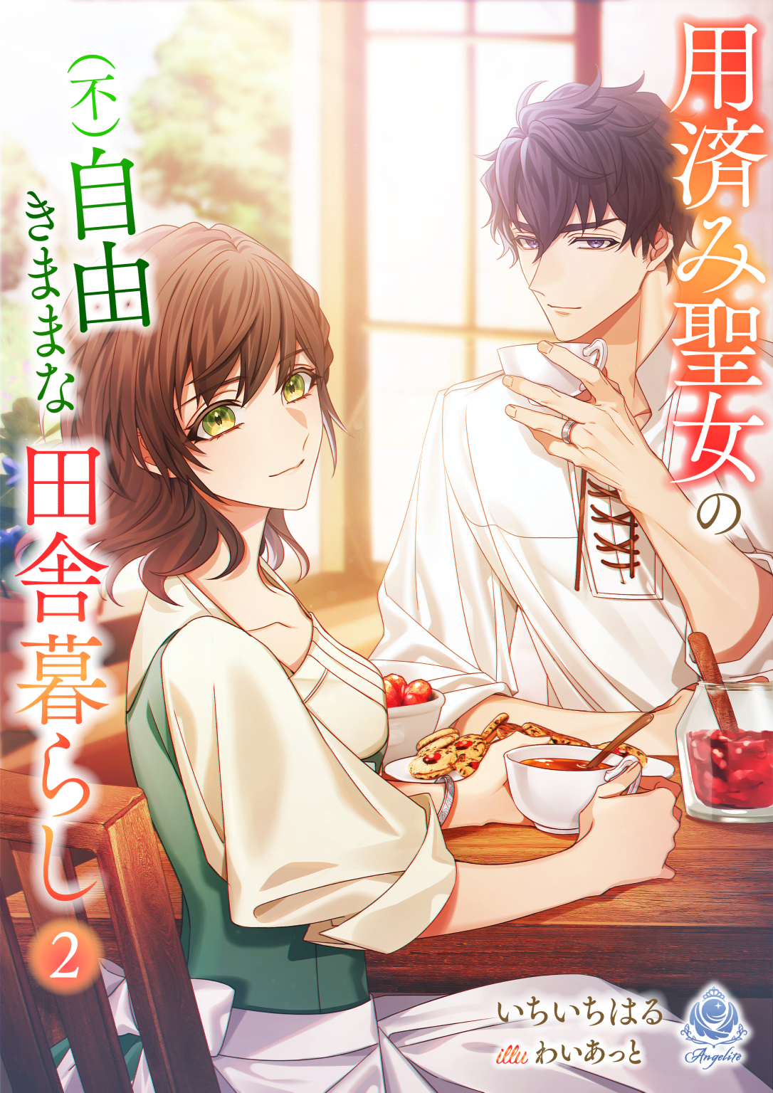 用済み聖女の（不）自由きままな田舎暮らし