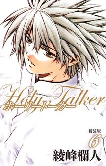 ホーリートーカー 新装版