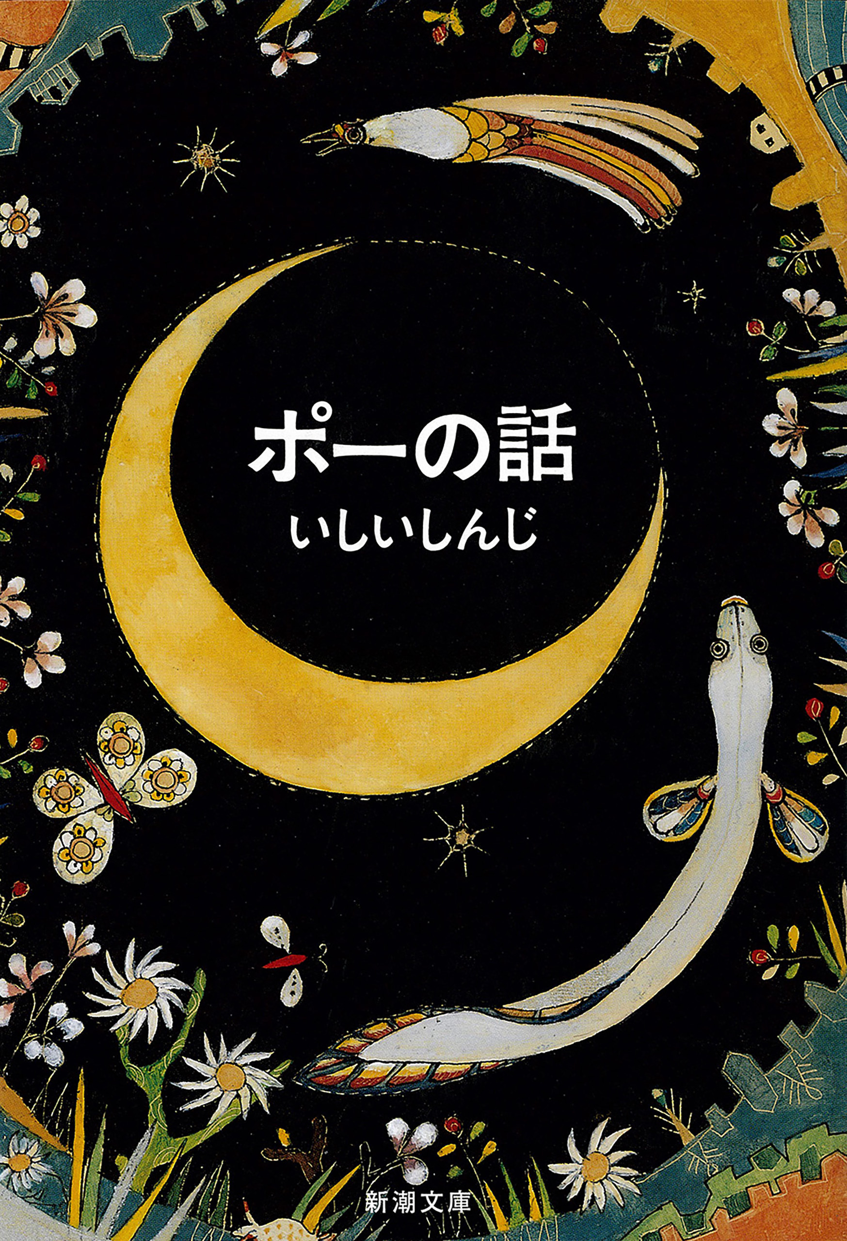 ポーの話（新潮文庫）