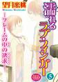濡れるラブ・フィンガー―フレームの中の欲求― 【分冊版】5
