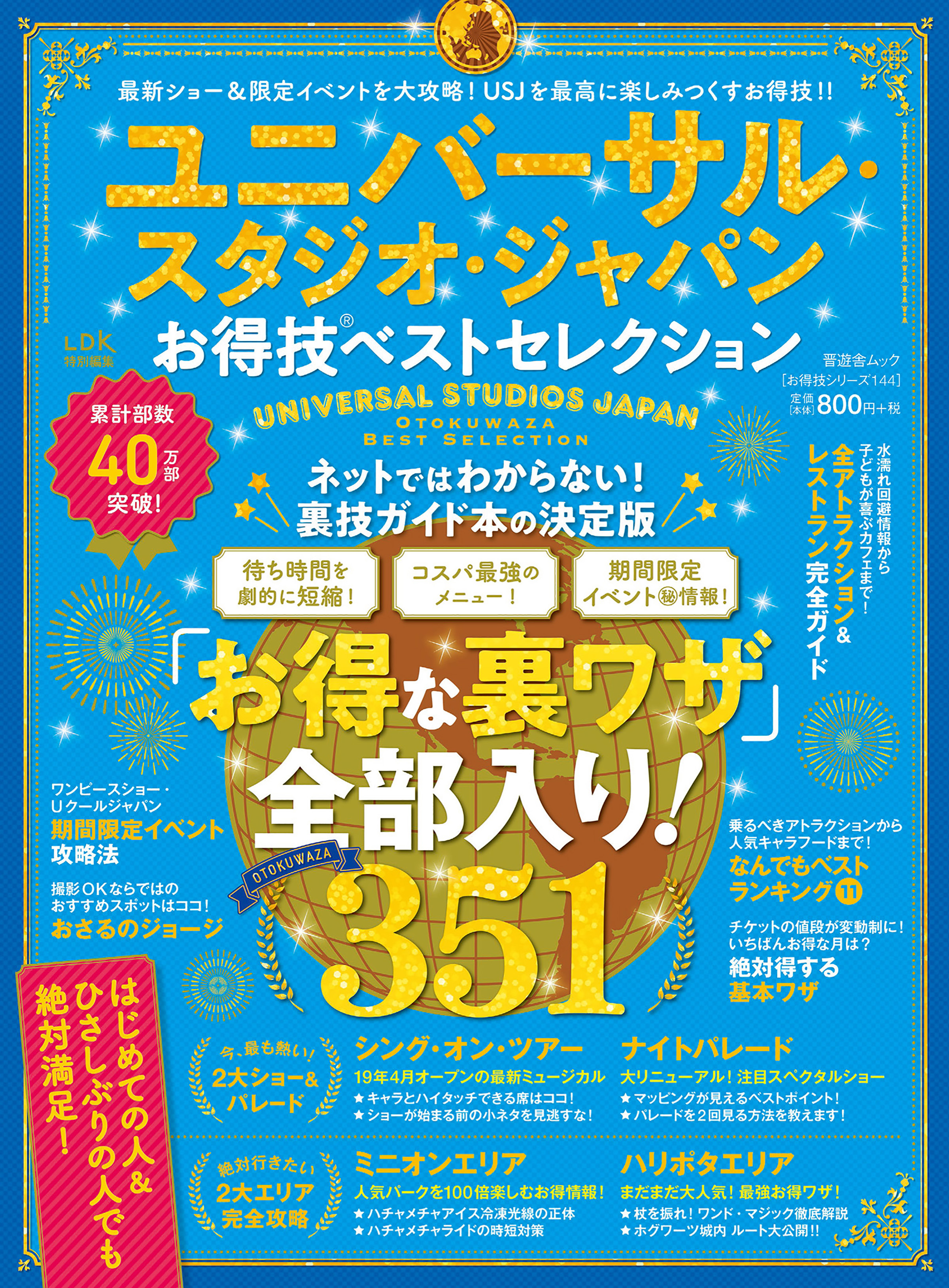 晋遊舎ムック　お得技シリーズ144 ユニバーサル・スタジオ・ジャパンお得技ベストセレクション