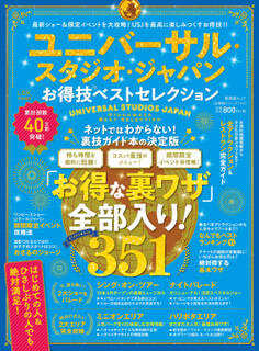 晋遊舎ムック お得技シリーズ144 ユニバーサル・スタジオ・ジャパンお得技ベストセレクション