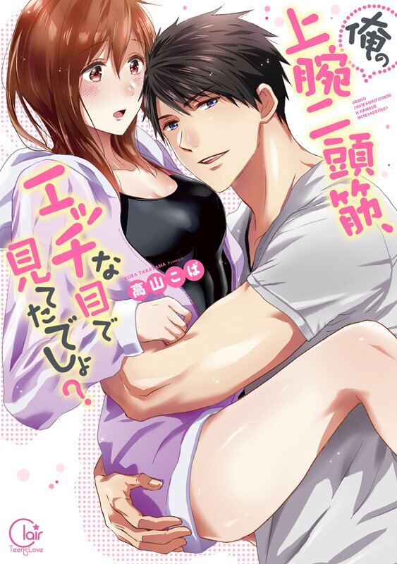 俺の上腕二頭筋､ｴｯﾁな目で見てたでしょ?1【単行本版特典ペーパー付き】