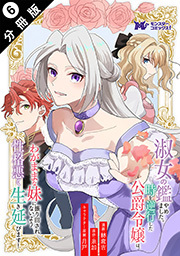 淑女の鑑やめました。時を逆行した公爵令嬢は、わがままな妹に振り回されないよう性格悪く生き延びます！(コミック) 分冊版 ： 6