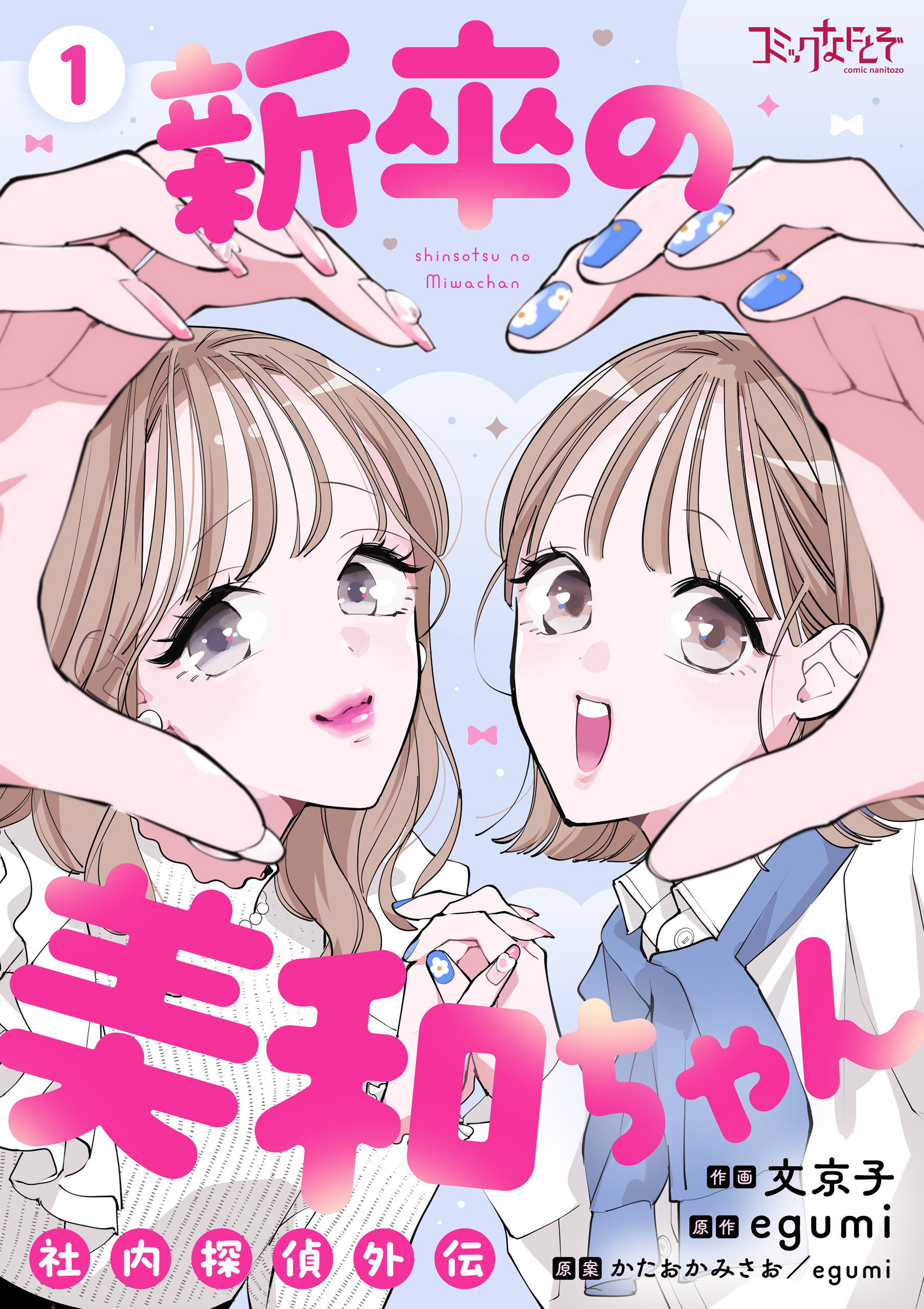 新卒の美和ちゃん～社内探偵外伝～【合冊版】（1）