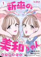 新卒の美和ちゃん~社内探偵外伝~【合冊版】(1)
