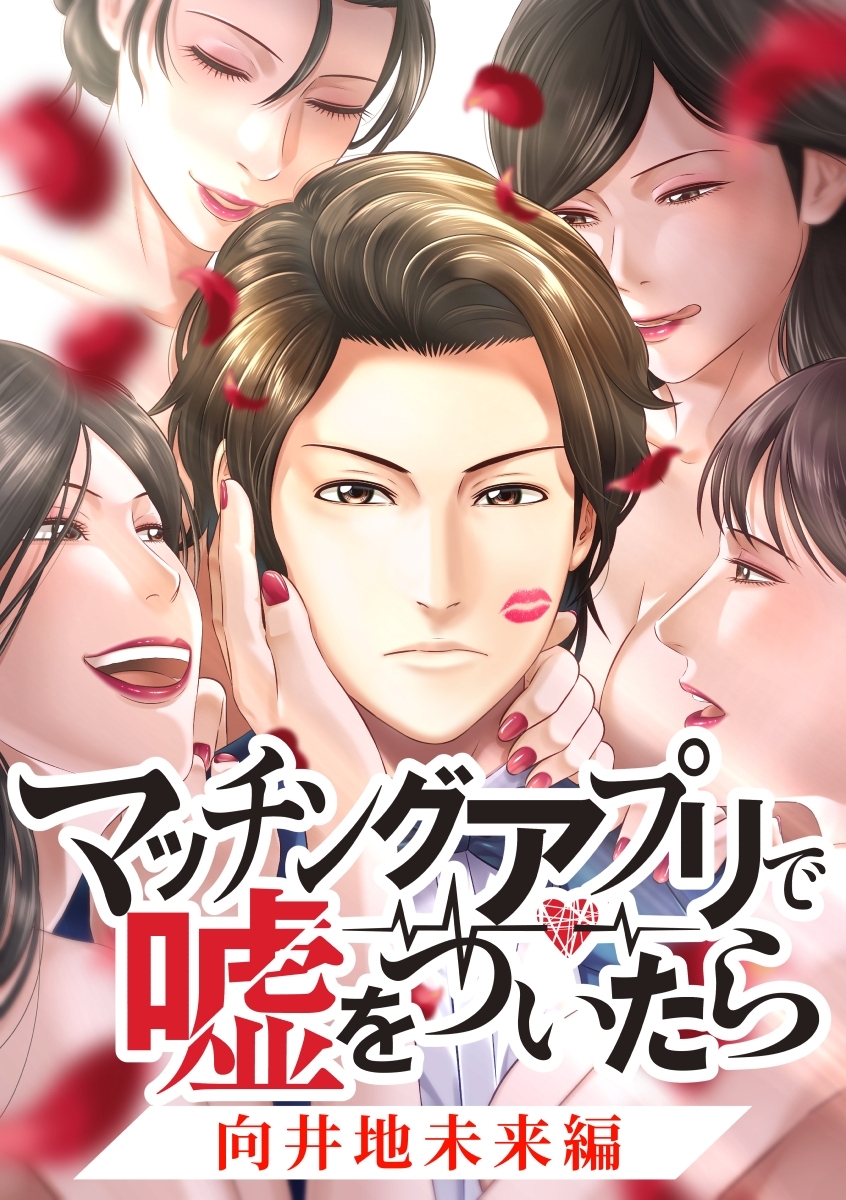 マッチングアプリで嘘をついたら～向井地未来編～【タテヨミ】 第19話
