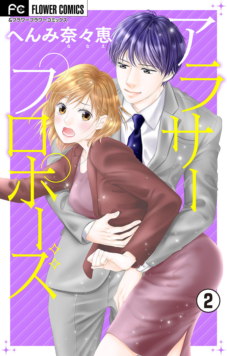 【期間限定　無料お試し版　閲覧期限2026年4月28日】アラサープロポーズ【マイクロ】 2