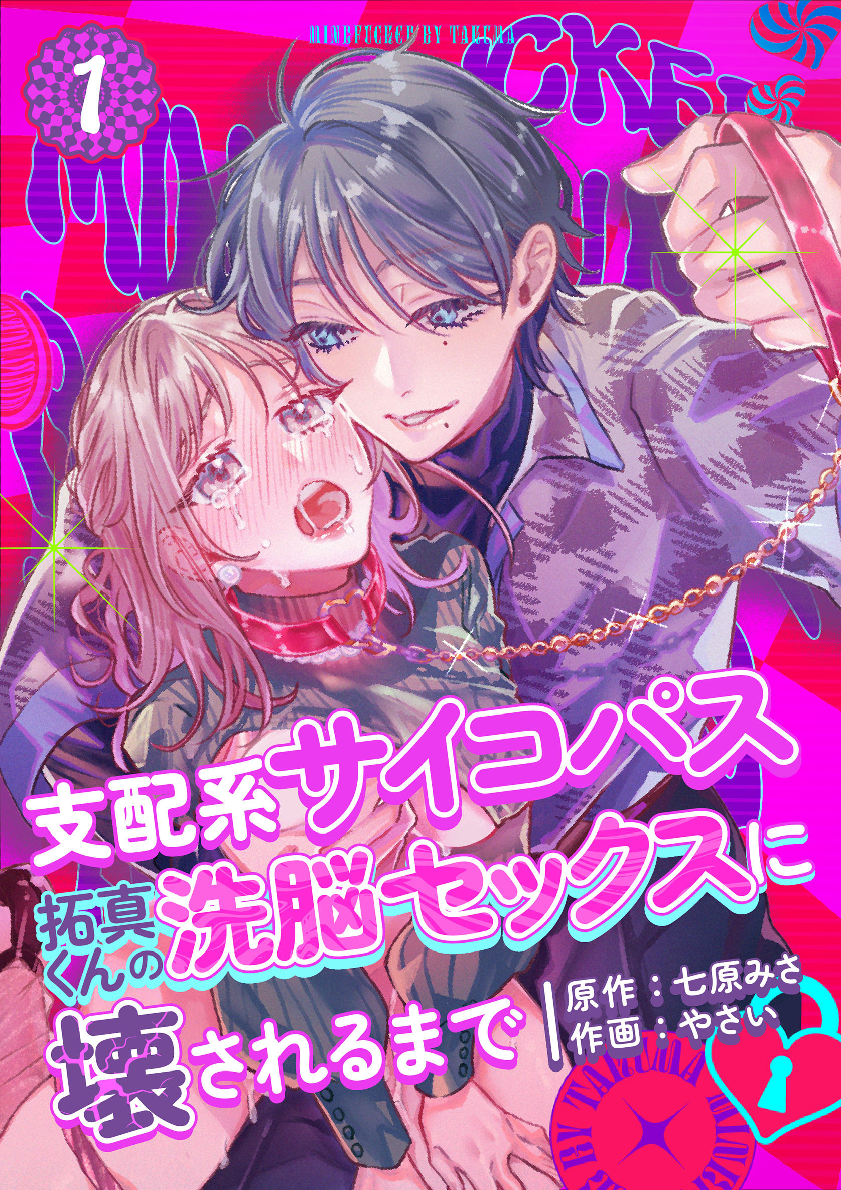 【期間限定　無料お試し版】支配系サイコパス拓真くんの洗脳セックスに壊されるまで （1）