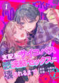 【期間限定 無料お試し版】支配系サイコパス拓真くんの洗脳セックスに壊されるまで (1)
