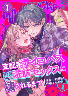 【期間限定 無料お試し版】支配系サイコパス拓真くんの洗脳セックスに壊されるまで (1)