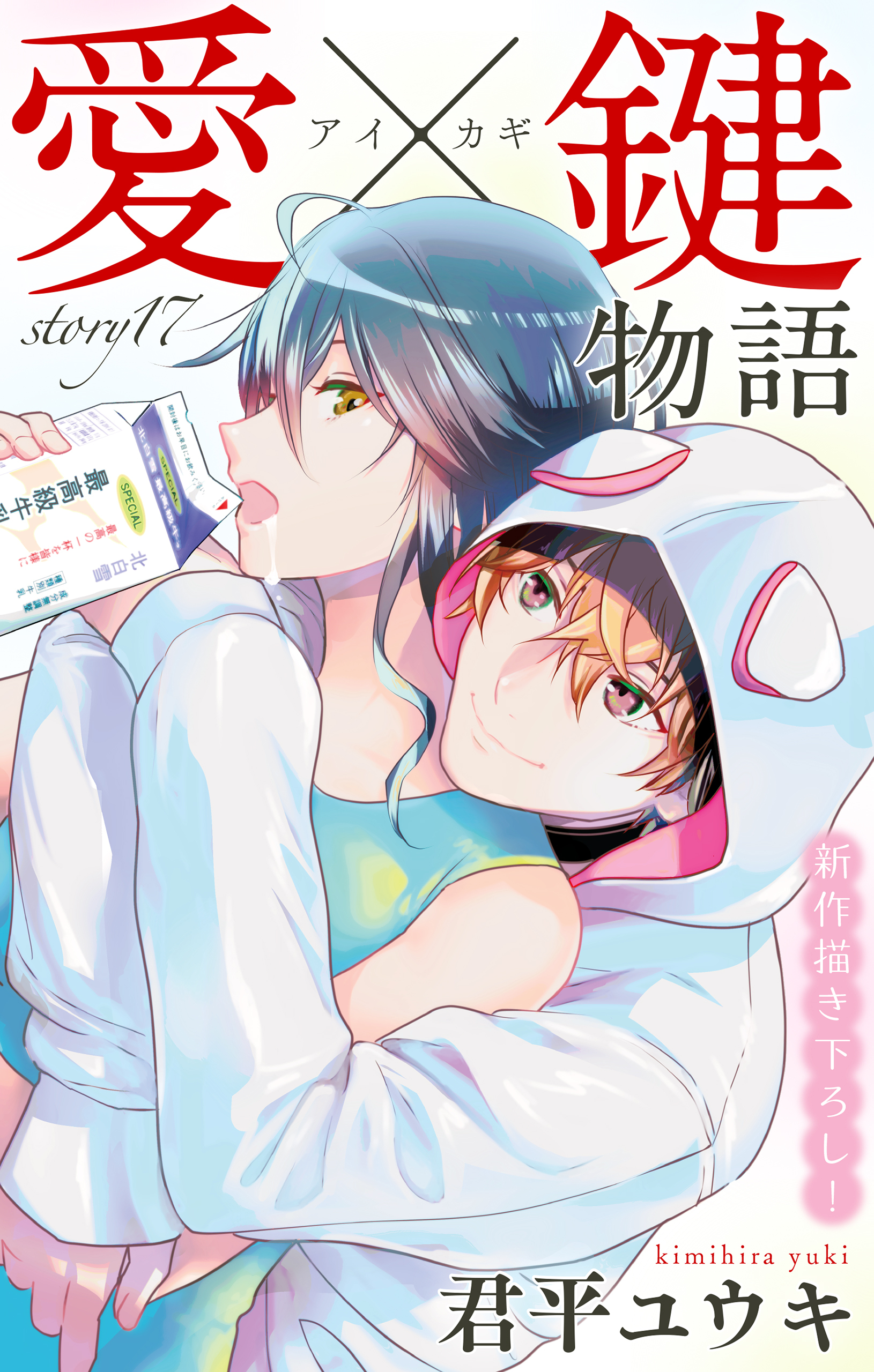 Love Jossie　愛×鍵物語　story17