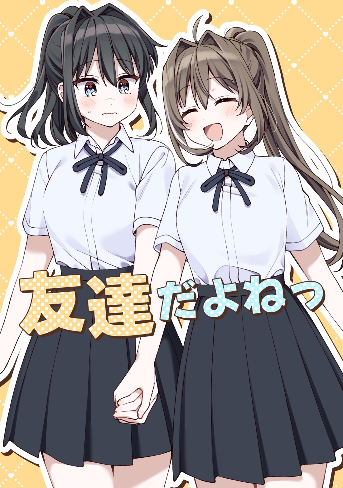【期間限定　無料お試し版】友達だよねっ 1