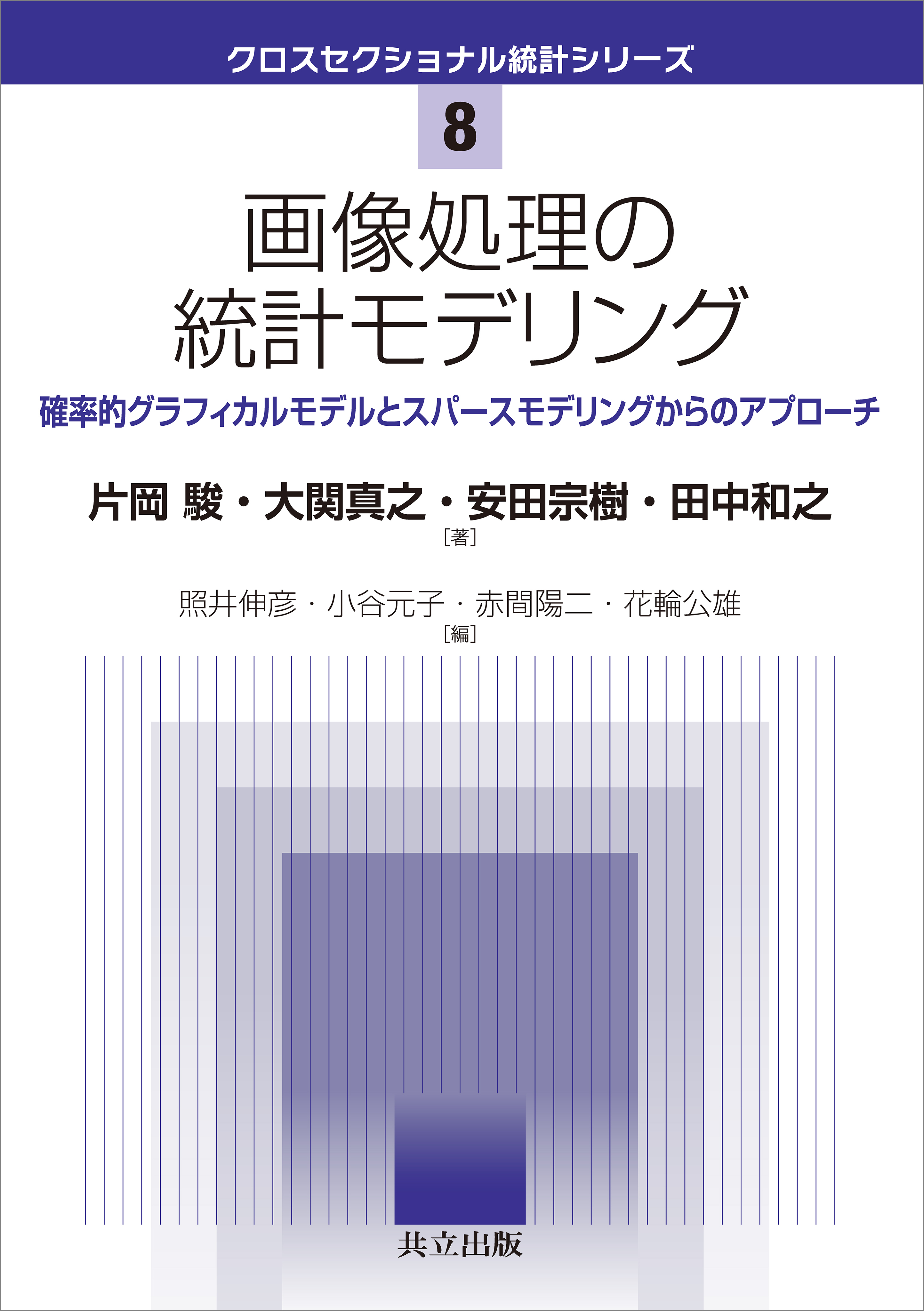 画像処理の統計モデリング