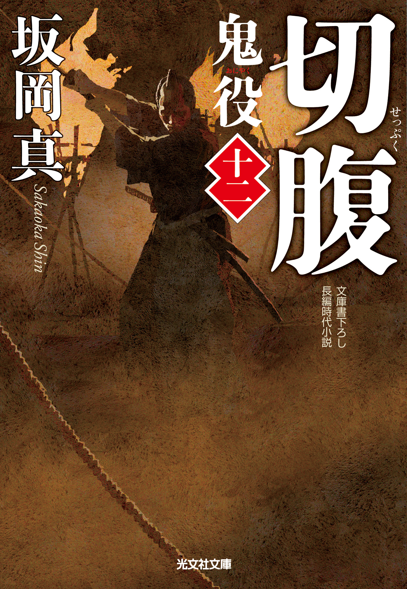 切腹～鬼役（十二）～