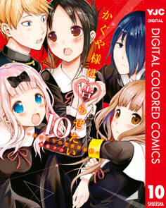 かぐや様は告らせたい~天才たちの恋愛頭脳戦~ カラー版 10