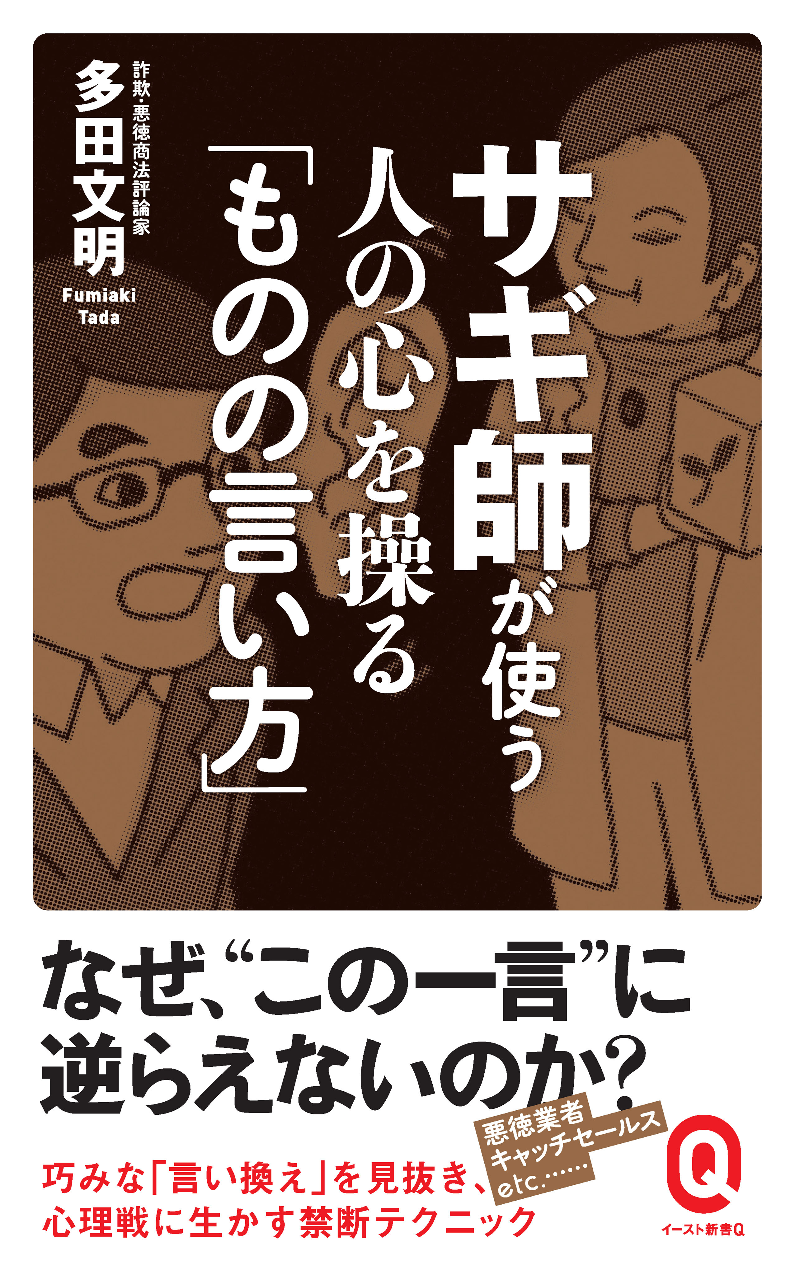 サギ師が使う 人の心を操る「ものの言い方」